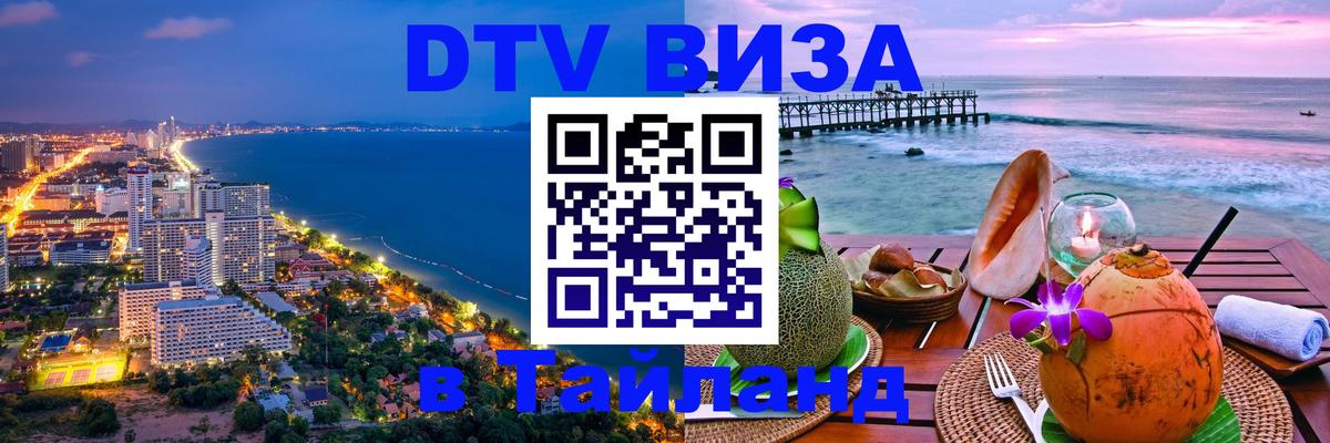 Электронная виза DTV в Тайланд 